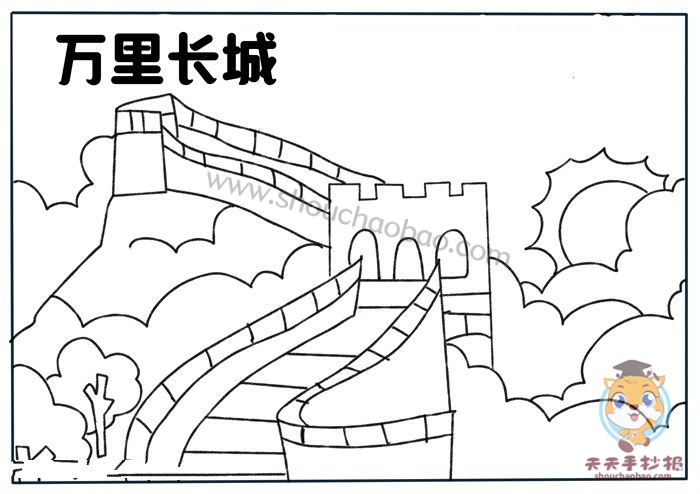 万里长城手抄报
