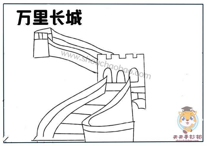 万里长城手抄报