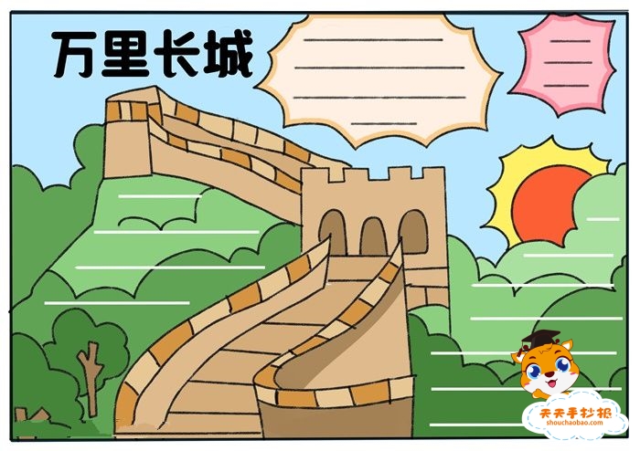 万里长城手抄报