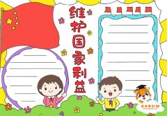 维护国家利益手抄报怎么画，维护国家利益我爱我的祖国手抄报模板
