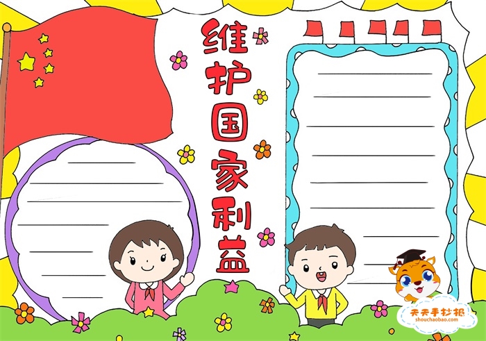 维护国家利益手抄报