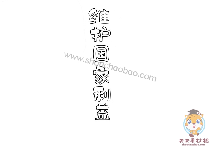 维护国家利益手抄报
