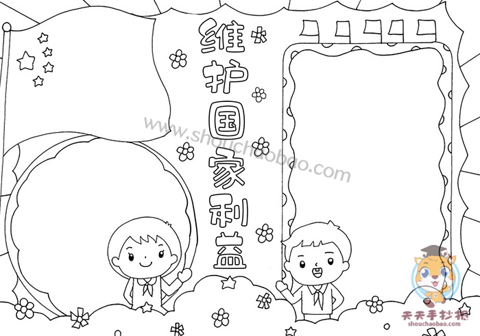 维护国家利益手抄报
