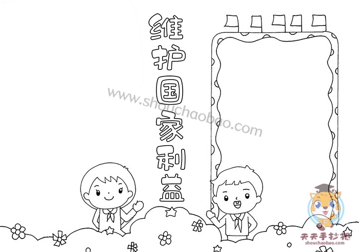 维护国家利益手抄报