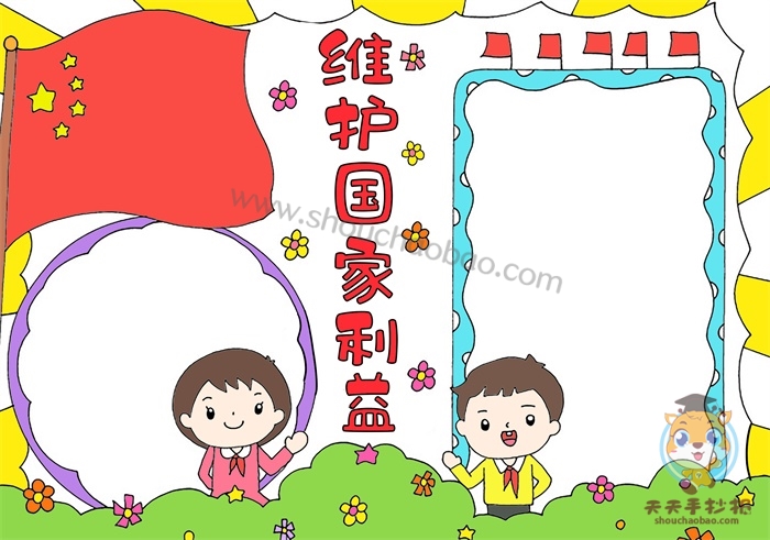 维护国家利益手抄报