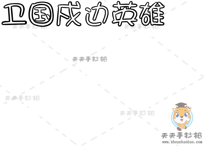 卫国戍边英雄手抄报