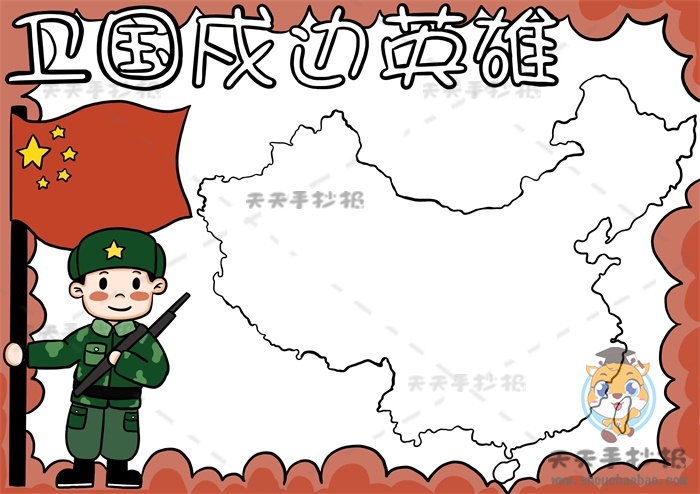 卫国戍边英雄手抄报