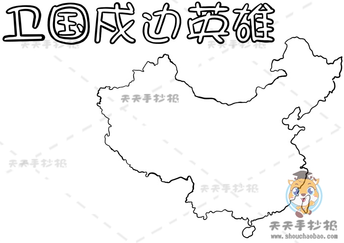 卫国戍边英雄手抄报