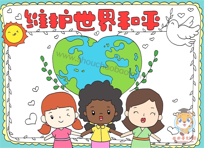 维护世界和平手抄报