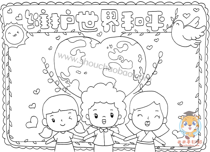 维护世界和平手抄报