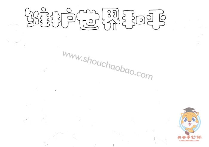 维护世界和平手抄报