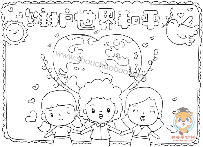 维护世界和平手抄报