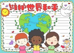 维护世界和平手抄报好看的画法，维护世界和平手抄报简单又漂亮