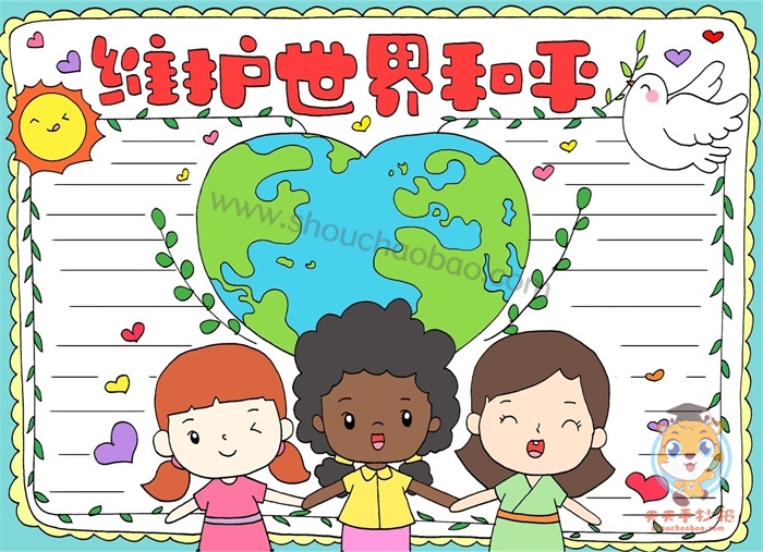 维护世界和平手抄报