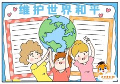 维护世界和平手抄报教程，关于世界和平的手抄报怎么画