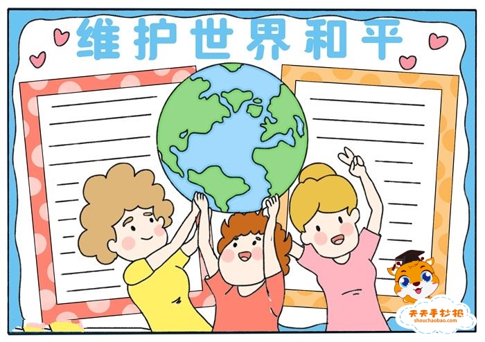 和平手抄报