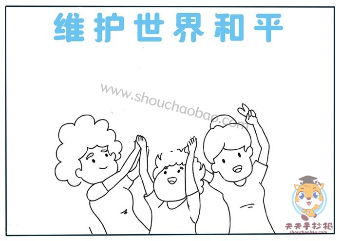 和平手抄报