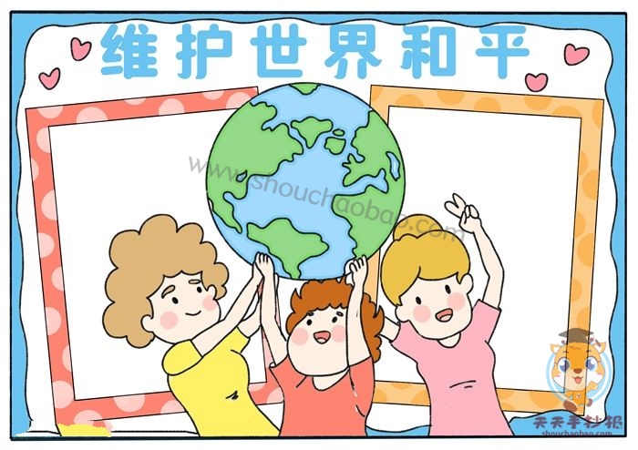 和平手抄报