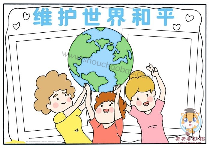 和平手抄报
