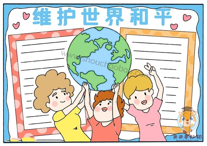 和平手抄报
