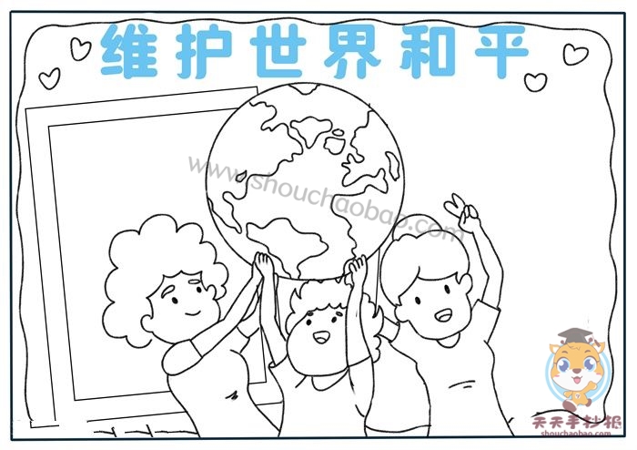 和平手抄报