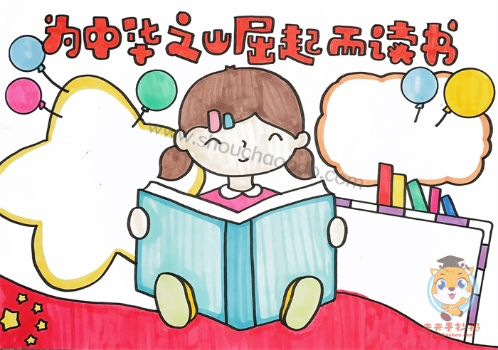 为中华之崛起而读书手抄报