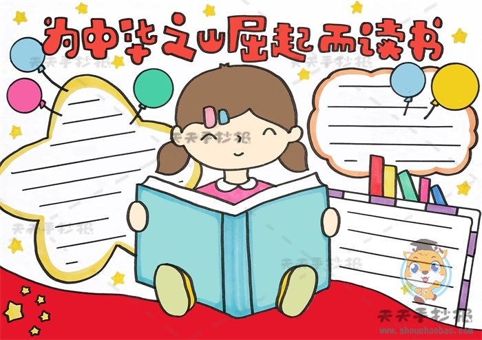 为中华之崛起而读书手抄报怎么画，为中华之崛起而读书<a href='http://www.mingzhouhui.com/' target='_blank'><u>手抄报模板</u></a>