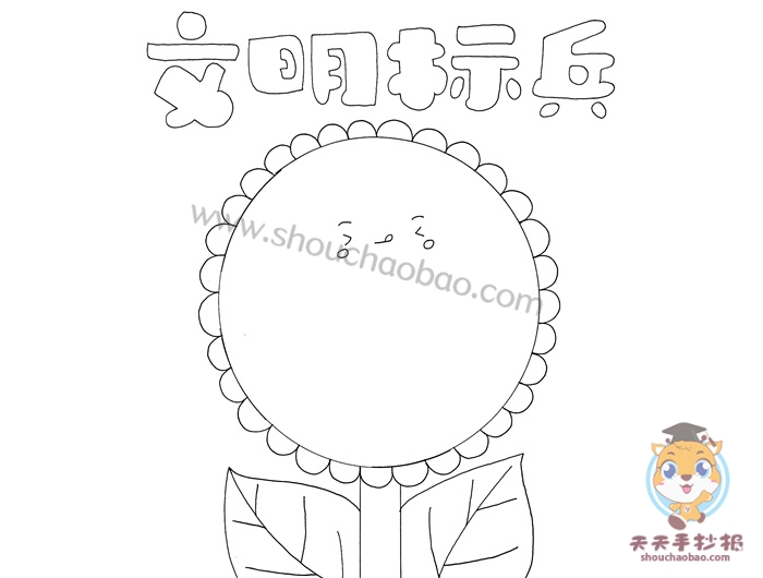 文明标兵手抄报
