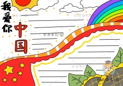 我爱你中国手抄报的绘画过程，我爱你中国手抄报简单画法
