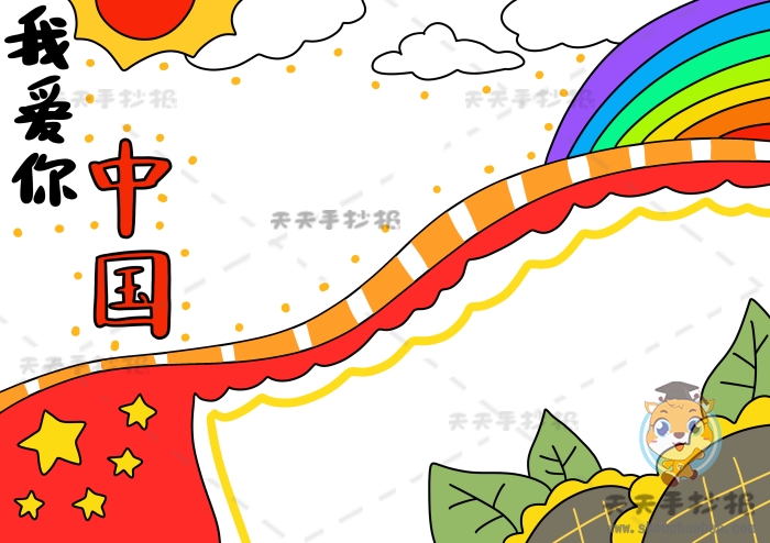我爱你中国手抄报