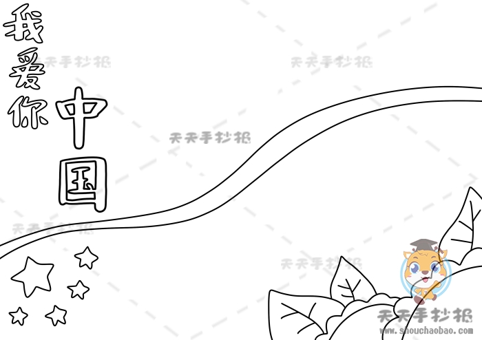 我爱你中国手抄报