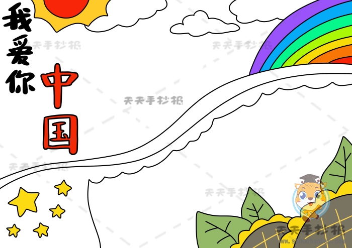 我爱你中国手抄报