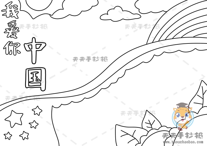 我爱你中国手抄报