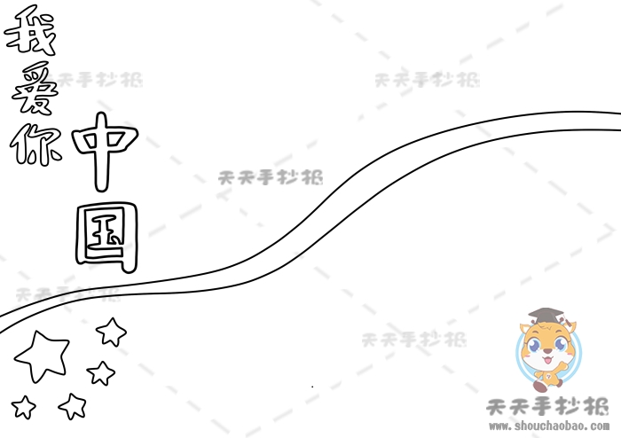 我爱你中国手抄报