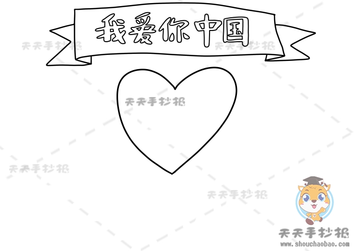 我爱你中国手抄报