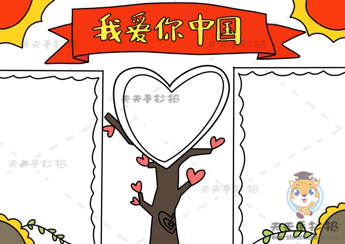 我爱你中国手抄报
