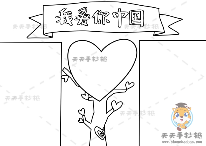 我爱你中国手抄报