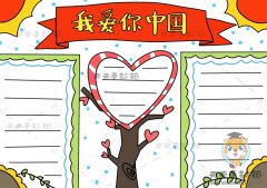 我爱你中国手抄报的图画步骤，我爱你中国手抄报创意画法