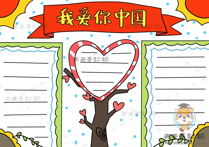 我爱你中国手抄报