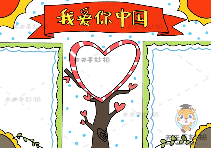 我爱你中国手抄报