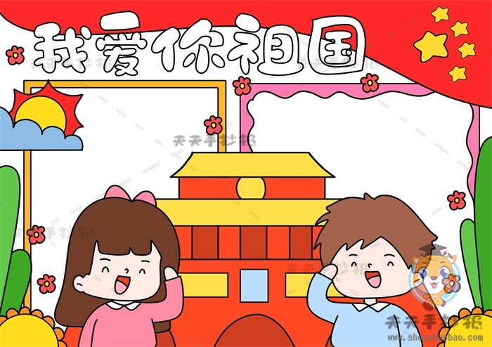 我爱你祖国手抄报