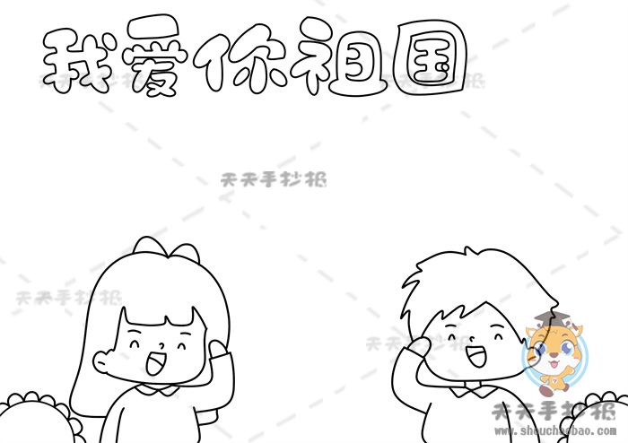 我爱你祖国手抄报