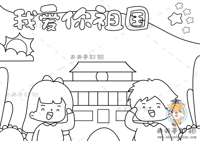 我爱你祖国手抄报