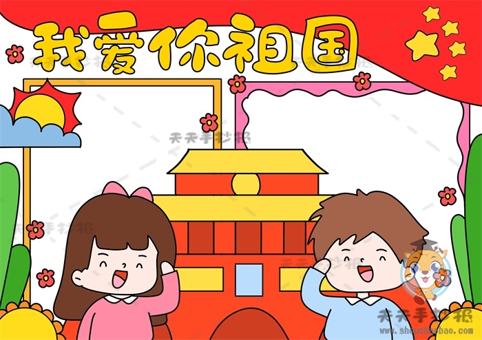 我爱你祖国手抄报