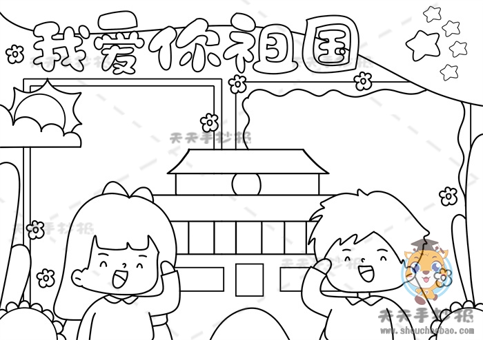 我爱你祖国手抄报