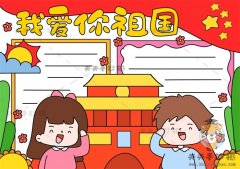 我爱你祖国手抄报怎么画好看，小学生我爱你祖国手抄报教程模板