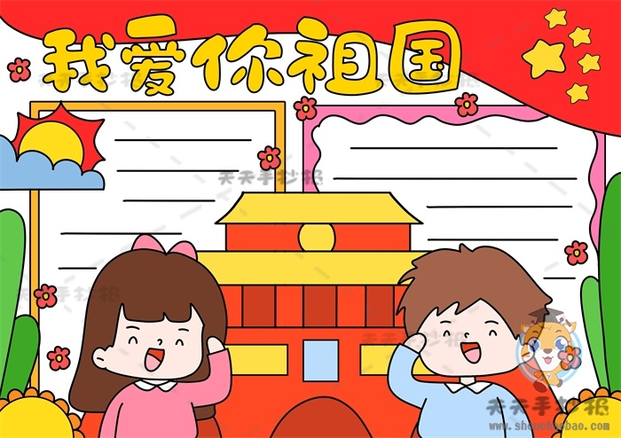 我爱你祖国手抄报