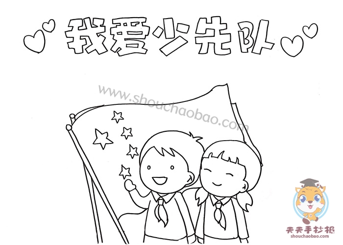我爱少先队手抄报