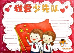 我爱少先队手抄报绘画方法，我爱少先队手抄报内容怎么写