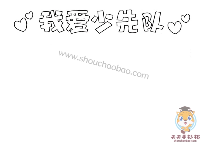 我爱少先队手抄报